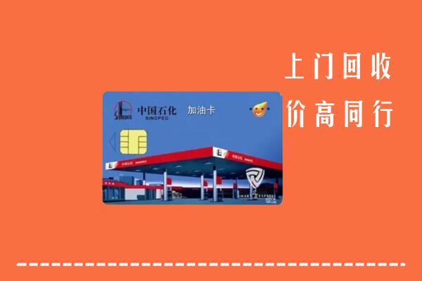 博尔塔拉回收加油卡